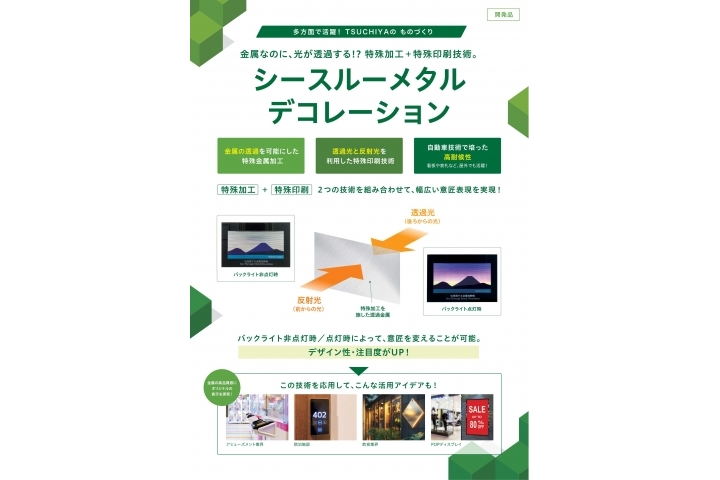 シースルーメタルデコレーション