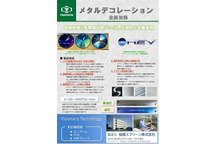 メタルデコレーション（金属加飾）